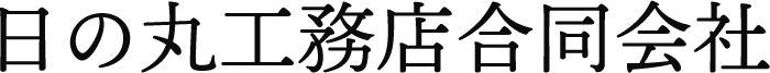 日の丸工務店｜注文住宅（福井市・坂井市・あわら市）の工務店